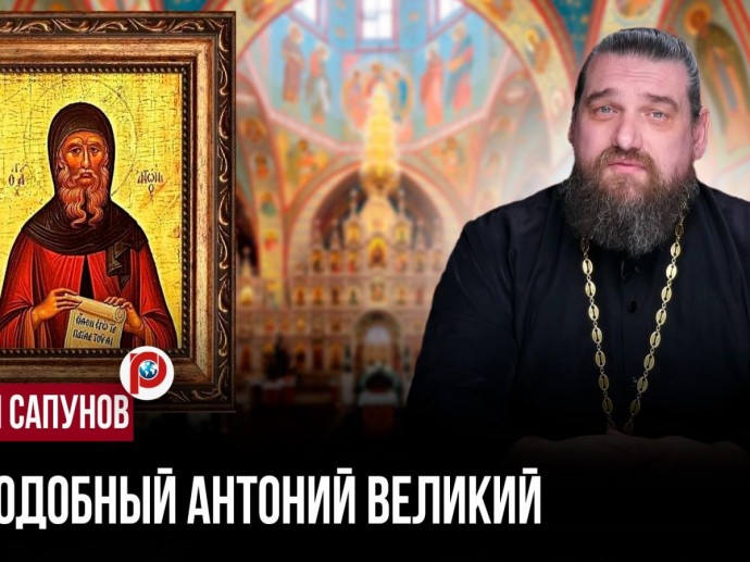 Побег или прозрение: как жизнь Антония Великого стала вызовом всему привычному миру