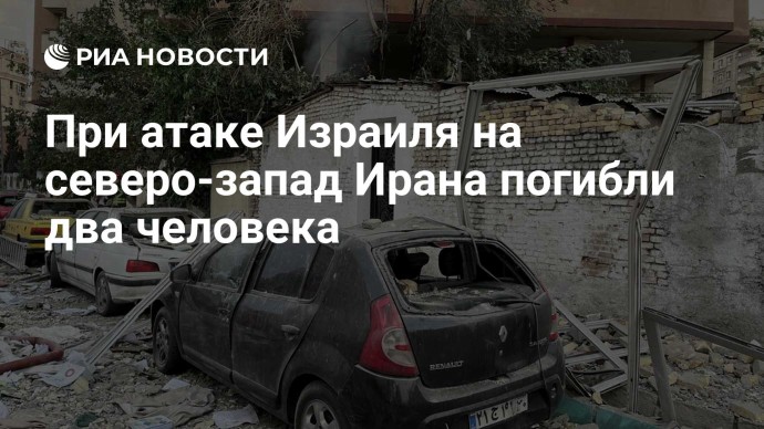 При атаке Израиля на северо-запад Ирана погибли два человека