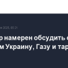 Стармер намерен обсудить с Трампом Украину, Газу и тарифы на сталь