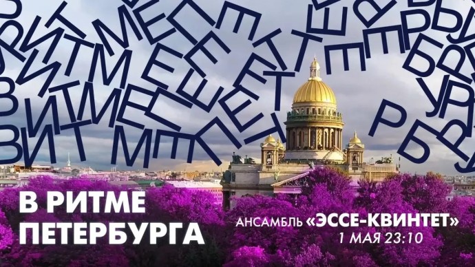 Виртуозный ансамбль «Эссе-квинтет» в эфире программы «В ритме Петербурга». Онлайн-трансляция