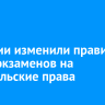 В России изменили правила сдачи экзаменов на водительские права