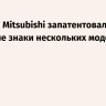 Toyota и Mitsubishi запатентовали в РФ товарные знаки нескольких моделей