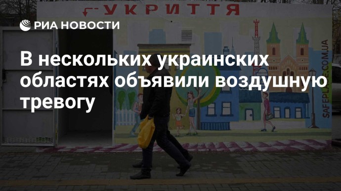 В нескольких украинских областях объявили воздушную тревогу