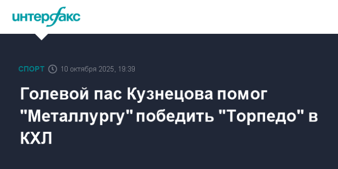 Голевой пас Кузнецова помог "Металлургу" победить "Торпедо" в КХЛ