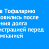Рейсы в Тофаларию возобновились после погашения долга администрацией перед авиакомпанией