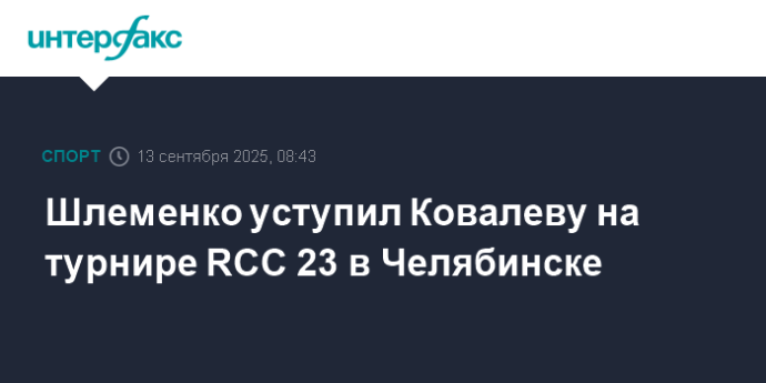 Шлеменко уступил Ковалеву на турнире RCC 23 в Челябинске