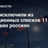 США исключили из санкционных списков 11 умерших россиян