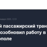 Морской пассажирский транспорт вновь возобновил работу в Севастополе