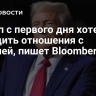 Трамп с первого дня хотел наладить отношения с Россией, пишет Bloomberg