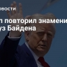 Трамп повторил знаменитый конфуз Байдена