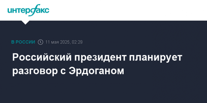 Российский президент планирует разговор с Эрдоганом