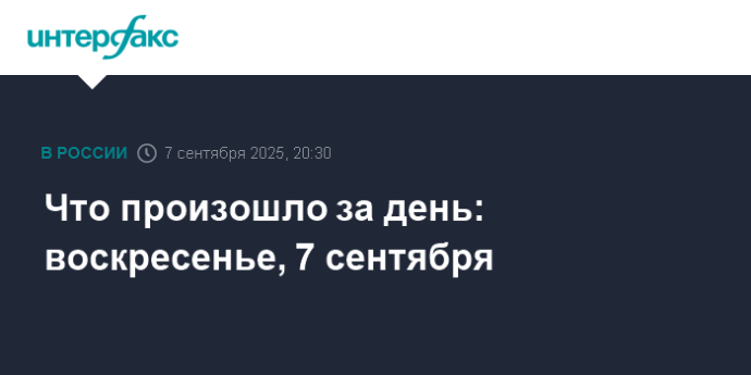 Что произошло за день: воскресенье, 7 сентября