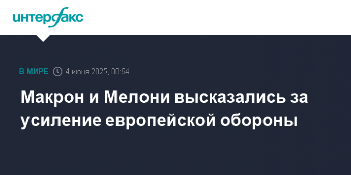 Макрон и Мелони высказались за усиление европейской обороны