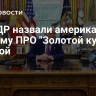 В КНДР назвали американскую систему ПРО "Золотой купол" угрозой