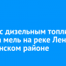 Баржа с дизельным топливом села на мель на реке Лена в Киренском районе