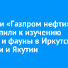 Экологи «Газпром нефти» приступили к изучению флоры и фауны в Иркутской области и Якутии