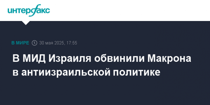В МИД Израиля обвинили Макрона в антиизраильской политике