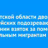 В Иркутской области двоих полицейских подозревают в получении взяток за помощь нелегальным мигрантам