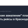"Уральские авиалинии" планируют запустить рейсы в Краснодар