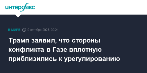 Трамп заявил, что стороны конфликта в Газе вплотную приблизились к урегулированию