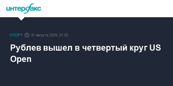 Рублев вышел в четвертый круг US Open