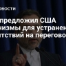 Иран предложил США механизмы для устранения препятствий на переговорах