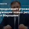 Киев продолжает угрожать госслужащим новых регионов, заявил Мирошник...