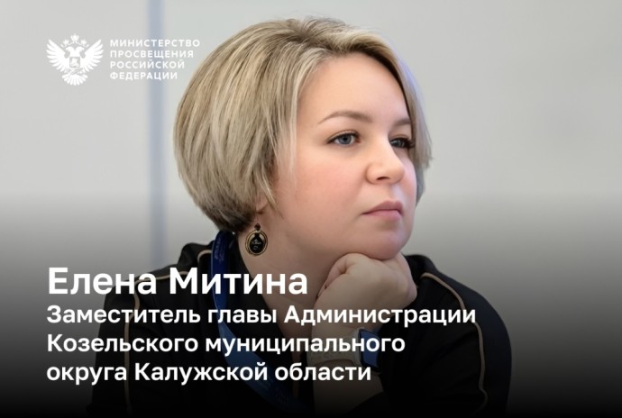 Участница программы кадрового резерва системы образования РФ Елена Митина назначена заместителем главы Администрации Козельского муниципального округа Калужской области