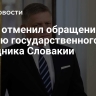 Фицо отменил обращение по случаю государственного праздника Словакии