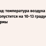 Вильфанд: температура воздуха в Москве опустится на 10-13 градусов ниже нормы
