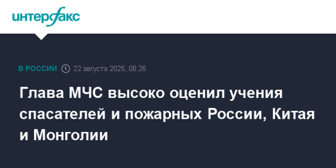 Глава МЧС высоко оценил учения спасателей и пожарных России, Китая и Монголии