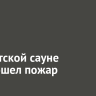 В иркутской сауне произошел пожар