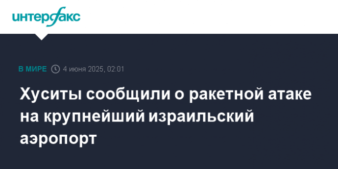 Хуситы сообщили о ракетной атаке на крупнейший израильский аэропорт