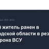 Мирный житель ранен в Белгородской области в результате удара дрона ВСУ