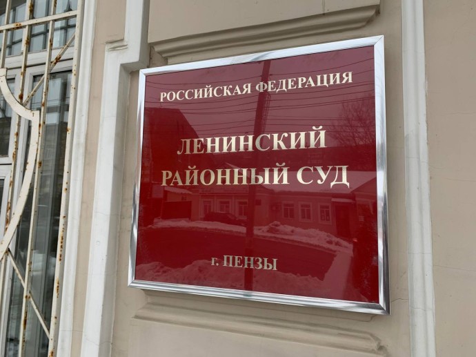 Кадровое назначение в Пензе: судьей Ленинского районного суда стал Павел Володин