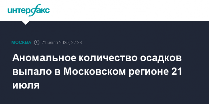 Аномальное количество осадков выпало в Московском регионе 21 июля