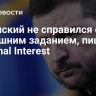 Зеленский не справился с домашним заданием, пишет National Interest