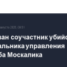 Арестован соучастник убийства замначальника управления Генштаба Москалика