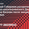 Губерниев раскритиковал Евсеева: «Хотел бы посмотреть, как бы он матерился, если бы я брал у него интервью»