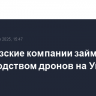 Французские компании займутся производством дронов на Украине
