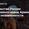 Посольство России поздравило народ Армении с Днем независимости