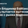 Посол Владимир Байбаков: Запад пытается вытеснить Россию с рынка Марокко