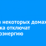 7 мая в некоторых домах Иркутска отключат электроэнергию