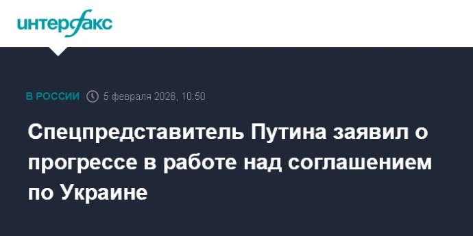 Спецпредставитель Путина заявил о прогрессе в работе над соглашением по Украине
