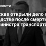 В Москве открыли дело о наследстве после смерти экс-министра транспорта