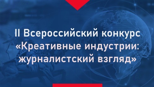 Журналисты Башкирии могут принять участие в конкурсе креативных индустрий