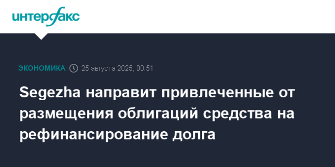 Segezha направит привлеченные от размещения облигаций средства на рефинансирование долга