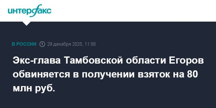 Экс-глава Тамбовской области Егоров обвиняется в получении взяток на 80 млн руб.