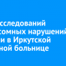1400 исследований хромосомных нарушений провели в Иркутской областной больнице