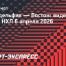 «Филадельфия» — «Бостон»: видеообзор матча НХЛ